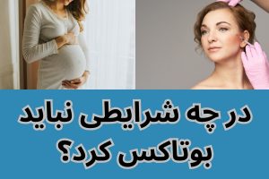 در چه شرایطی نباید بوتاکس کرد؟