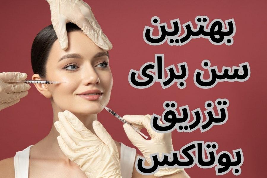 بهترین سن برای تزریق بوتاکس