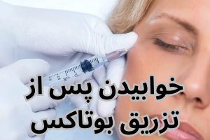 خوابیدن پس از تزریق بوتاکس