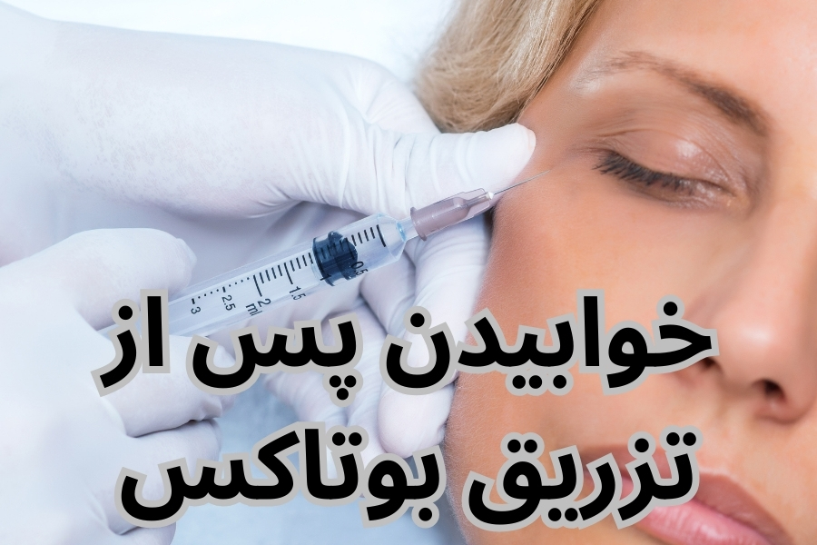 خوابیدن پس از تزریق بوتاکس