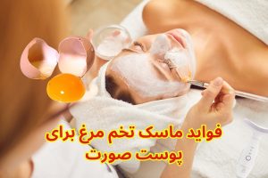 ماسک تخم مرغ