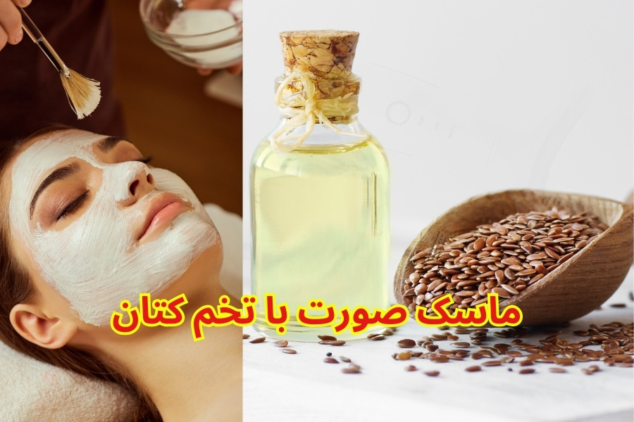 ماسک صورت با تخم کتان