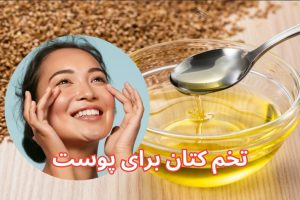 تخم کتان برای پوست