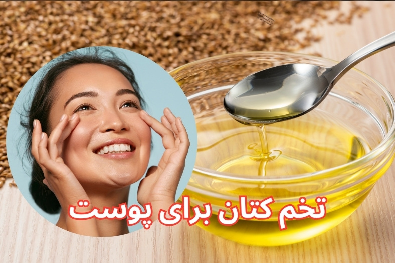 تخم کتان برای پوست