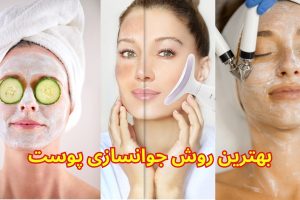 بهترین روش جوانسازی پوست