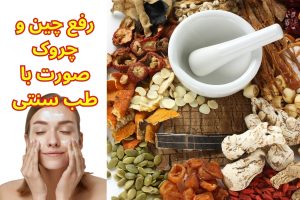 رفع چین و چروک صورت با طب سنتی