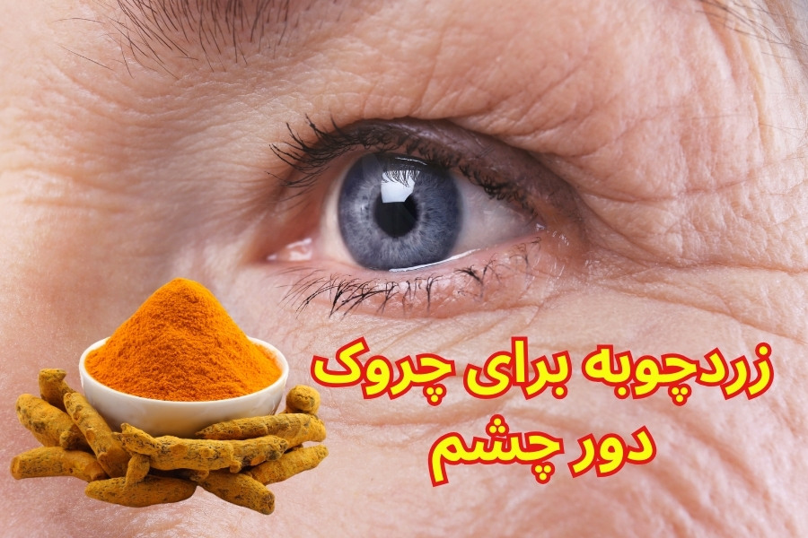 زردچوبه برای چروک دور چشم