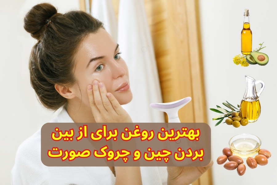 بهترین روغن برای از بین بردن چین و چروک صورت