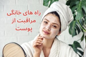 راه های خانگی مراقبت از پوست