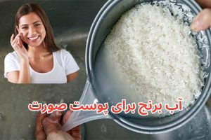 آب برنج برای پوست صورت