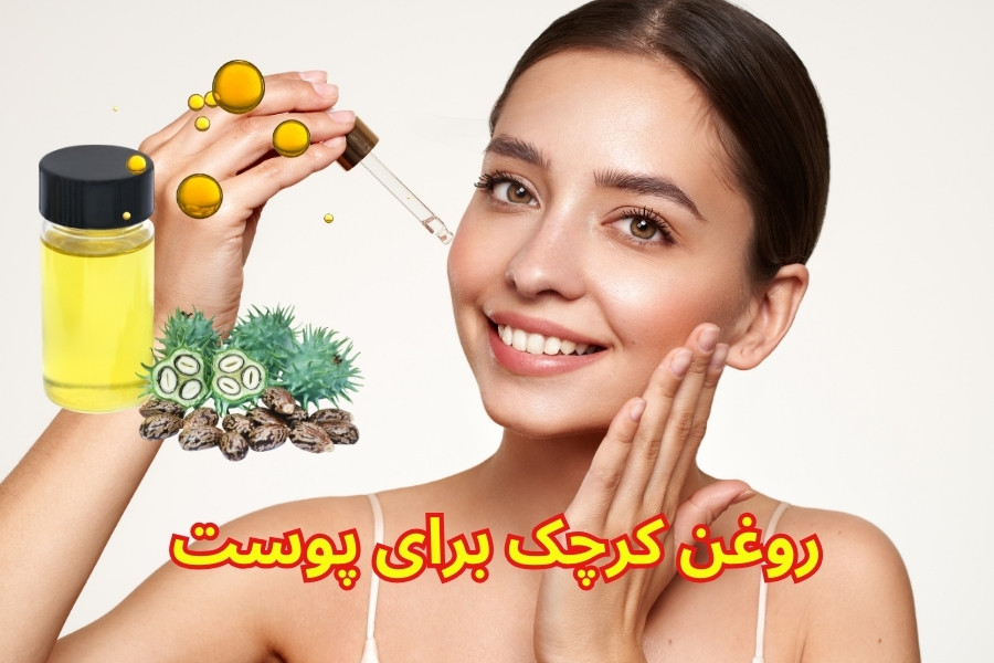 روغن کرچک