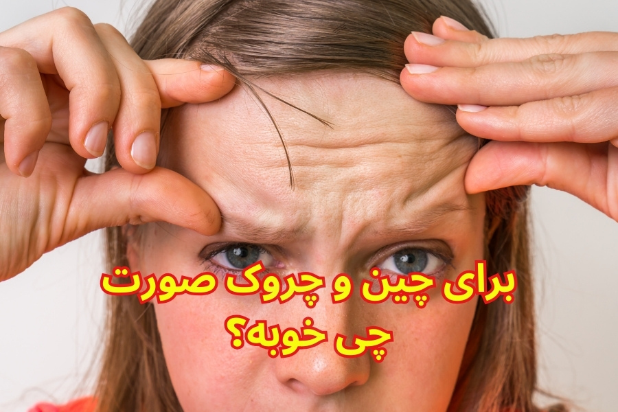 برای چین و چروک صورت چی خوبه؟