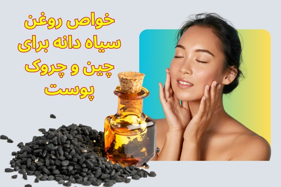 خواص روغن سیاه دانه برای چین و چروک صورت