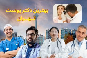 بهترین دکتر پوست تهران