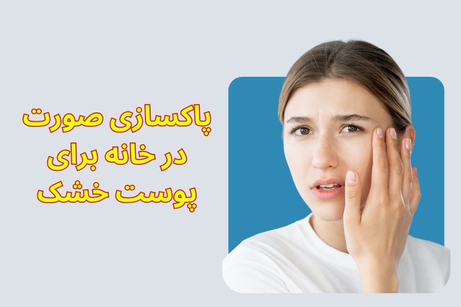 Facial cleansing at home for dry skin