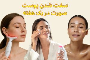 سفت شدن پوست صورت در یک هفته