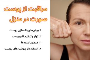 مراقبت از پوست صورت در منزل