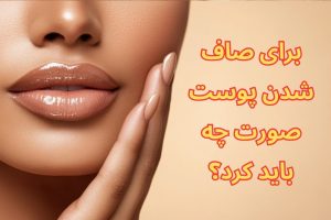 برای صاف شدن پوست صورت چه باید کرد