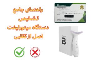 راهنمای جامع تشخیص دستگاه مینورلیفت اصل از تقلبی مقدمه