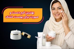 بهترین کرم دست و صورت برای پوست خشک