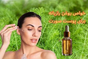 خواص روغن رازیانه برای پوست