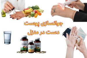 جوانسازی پوست دست در منزل