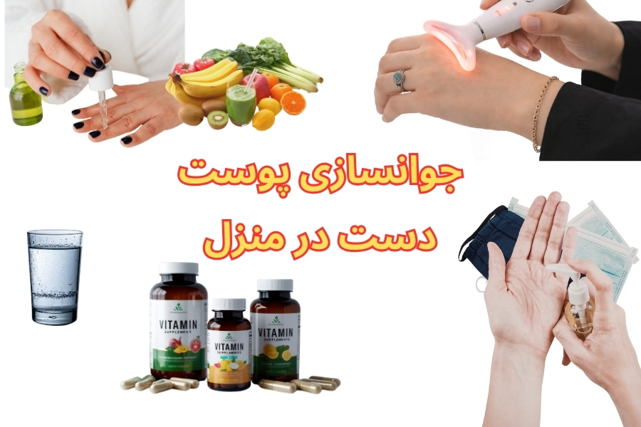 جوانسازی پوست دست در منزل