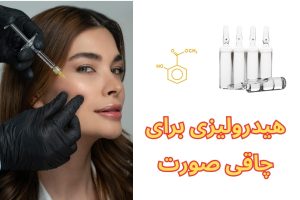 hydrolyzi-for-face-fat