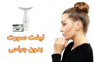 لیفت صورت بدون جراحی