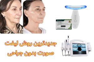 جدیدترین روش لیفت صورت بدون جراحی