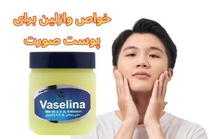 خواص وازلین برای پوست صورت