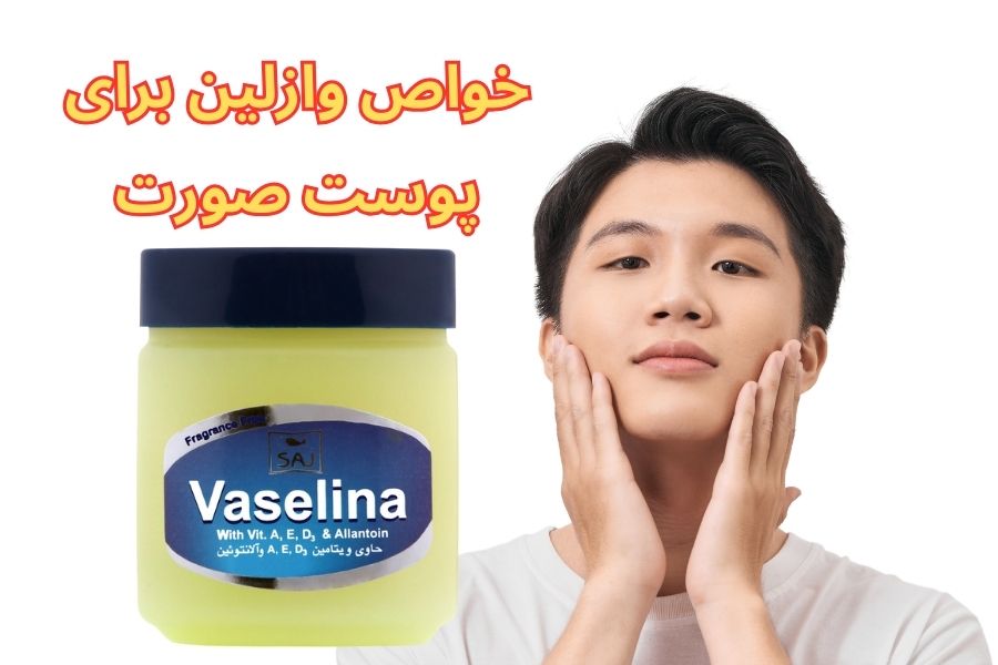 خواص وازلین برای پوست صورت