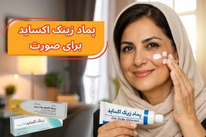 زینک اکساید برای صورت