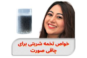 خواص تخمه شربتی برای چاقی صورت
