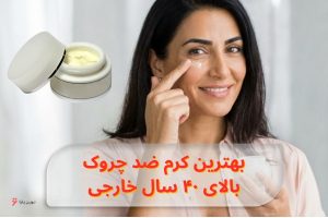 best-anti-wrinkle-cream-for-over-40-foreign