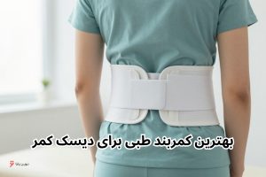 بهترین کمربند طبی برای دیسک کمر
