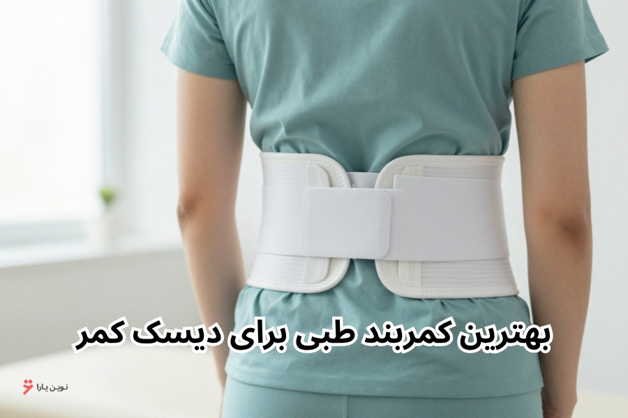بهترین کمربند طبی برای دیسک کمر