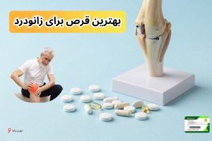 بهترین قرص برای زانودرد