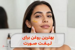 بهترین روغن برای لیفت صورت
