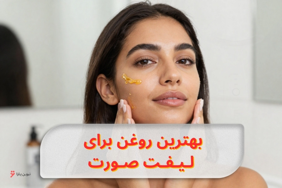 بهترین روغن برای لیفت صورت