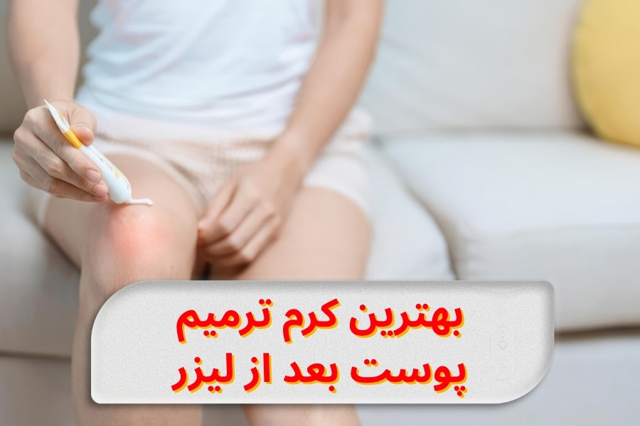 best-post-laser-skin-repair-cream-guide
