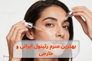 بهترین سرم رتینول ایرانی و خارجی