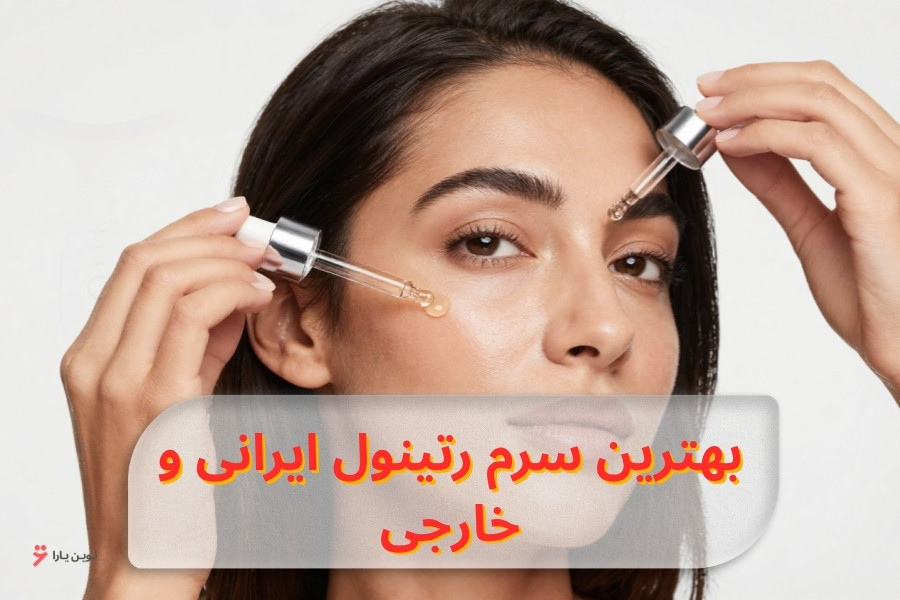 بهترین سرم رتینول ایرانی و خارجی