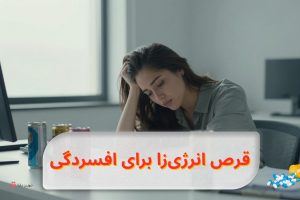 قرص انرژیزا برای افسردگی