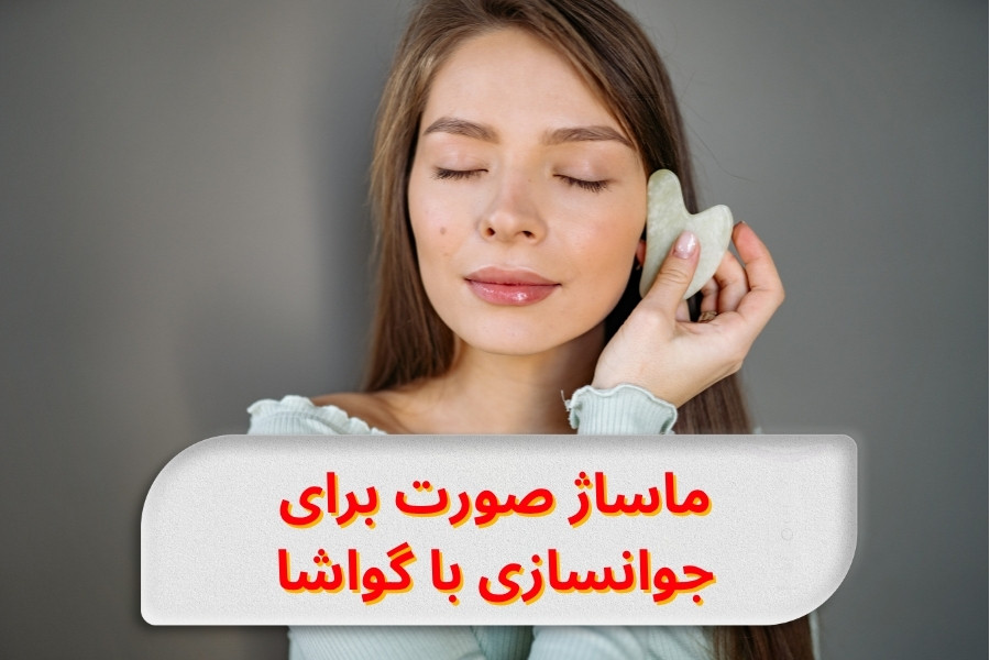 ماساژ صورت برای جوانسازی