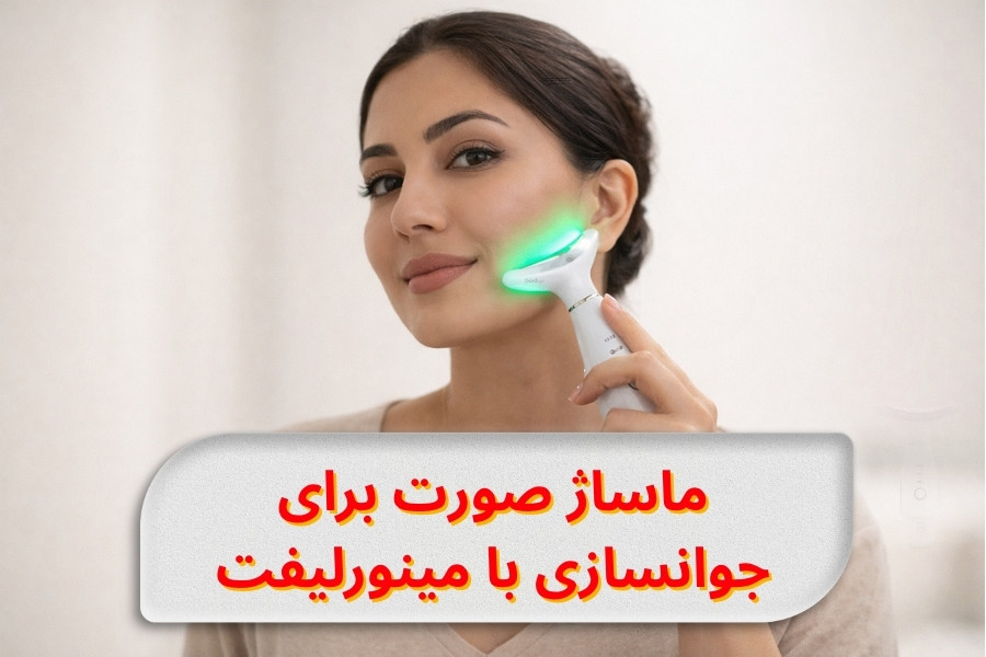 ماساژ صورت برای جوانسازی