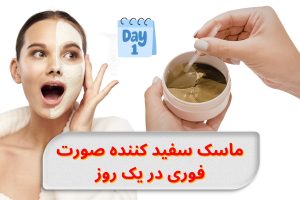 ماسک سفید کننده صورت فوری در یک روز