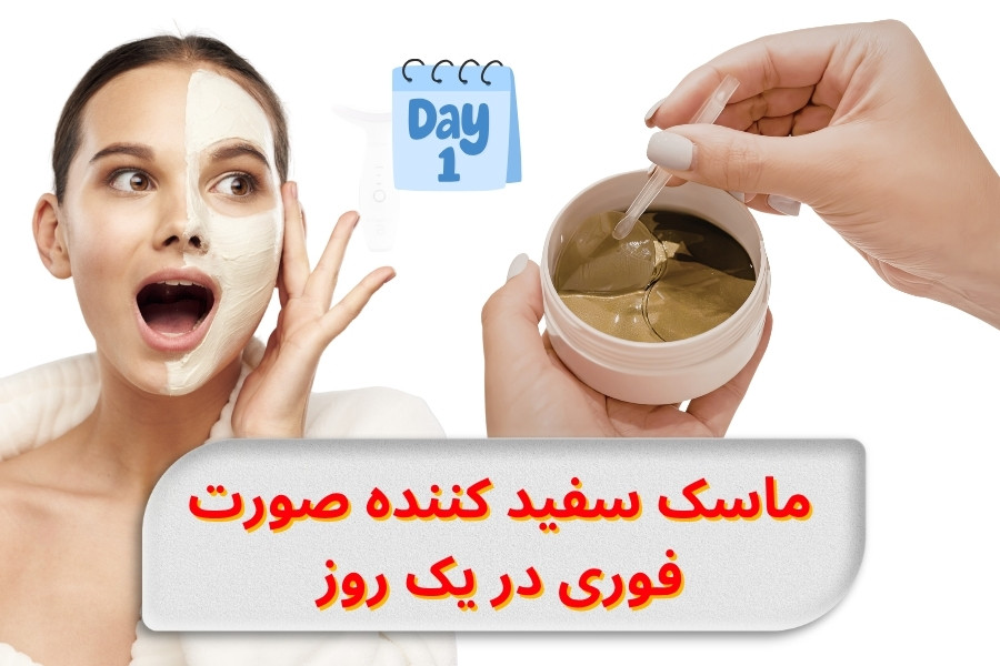 ماسک سفید کننده صورت فوری در یک روز