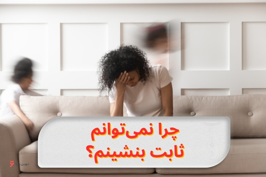 why-cant-i-sit-still-causes-and-treatment