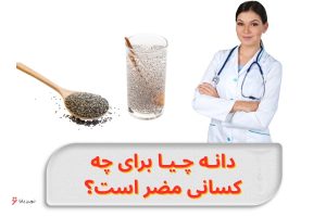 who-should-not-eat-chia-seeds-risks